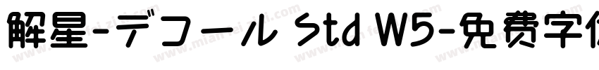 解星-デコール Std W5字体转换